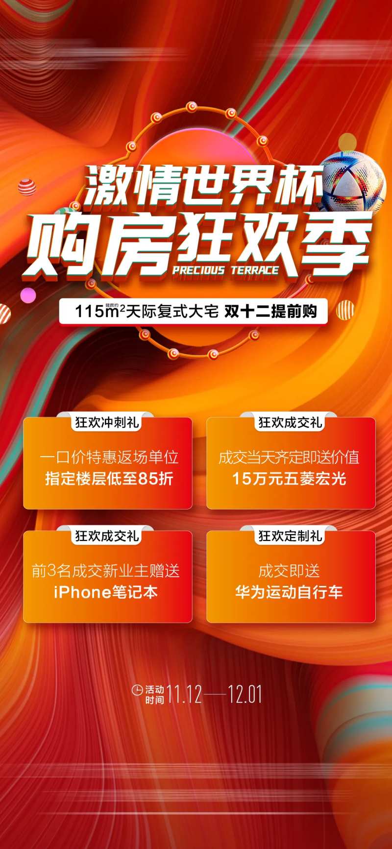 世界杯购房四重礼海报-采灵感-cailinggan.com