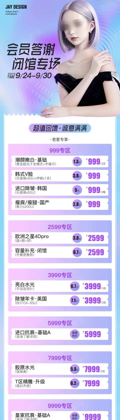 医美会员答谢闭馆海报-采灵感-https://www.cailinggan.com/