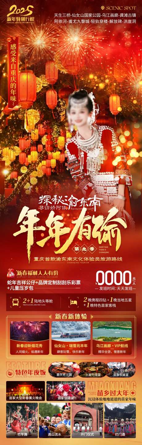 新年渝东南重庆旅游海报-采灵感-https://www.cailinggan.com/