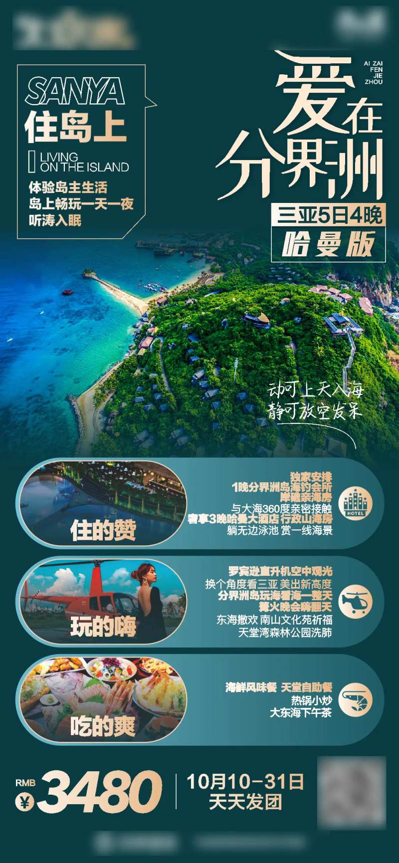 三亚分界洲旅游海报-采灵感-cailinggan.com