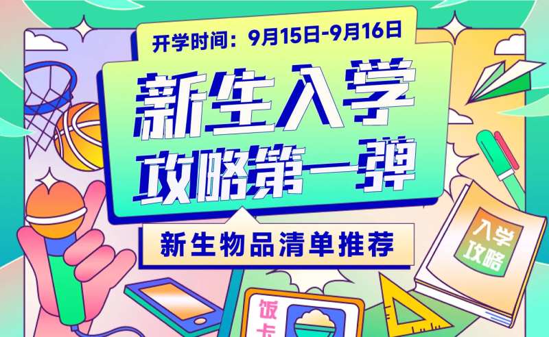开学季新生入学手册攻略插画电商海报-采灵感-cailinggan.com