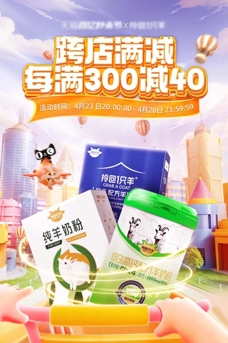 羊奶粉活动海报-采灵感-cailinggan.com