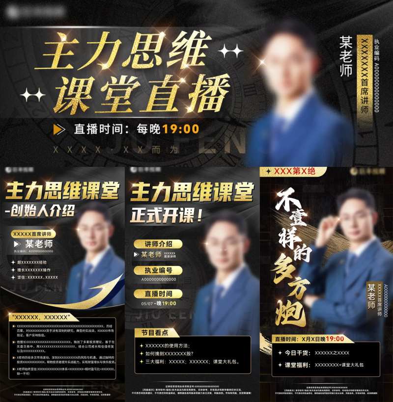 股票金融老师直播课程海报介绍整套体系-采灵感-cailinggan.com