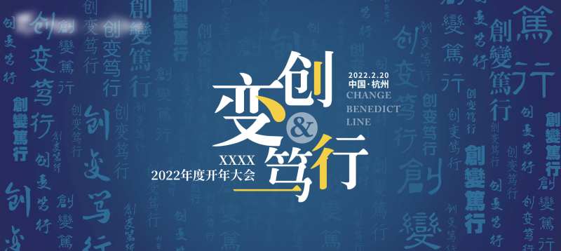 创变笃行商业地产开年会议海报背景主K-采灵感-cailinggan.com