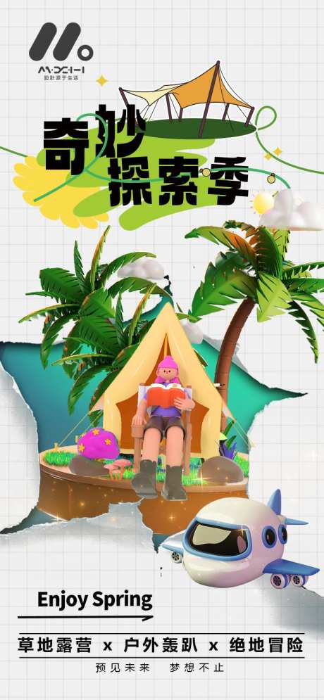 3d立体露营海报-采灵感-https://www.cailinggan.com/