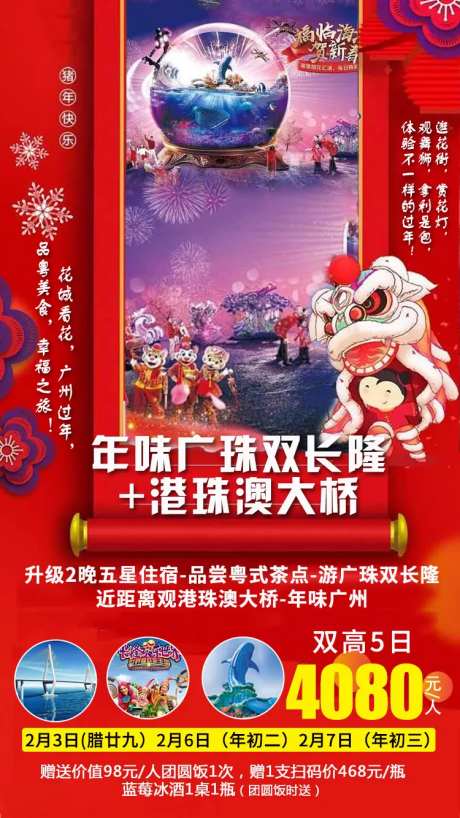 年味广珠旅游海报-采灵感-https://www.cailinggan.com/