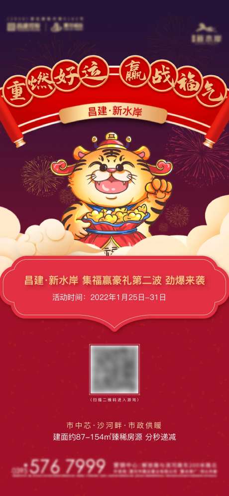 地产春节集福有礼活动海报-采灵感-https://www.cailinggan.com/