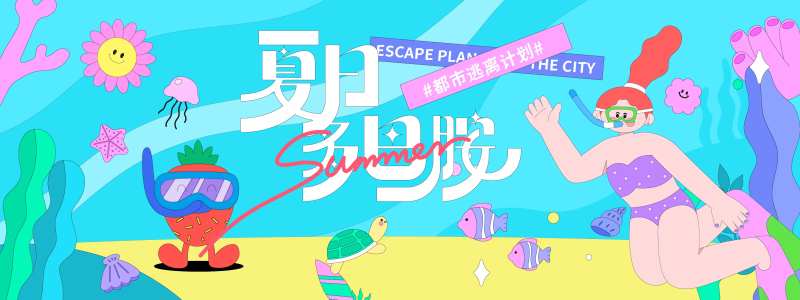 夏日多巴胺插画背景板-采灵感-cailinggan.com