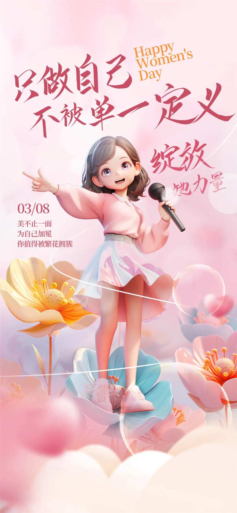 只做自己女神节海报-采灵感-cailinggan.com