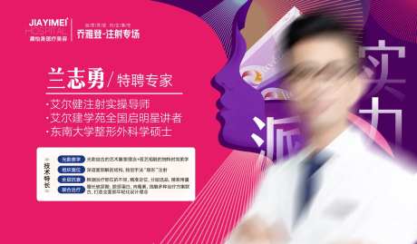 乔雅登注射专家海报-采灵感-https://www.cailinggan.com/