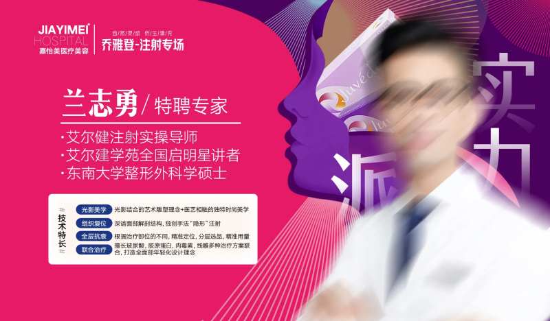乔雅登注射专家海报-采灵感-cailinggan.com