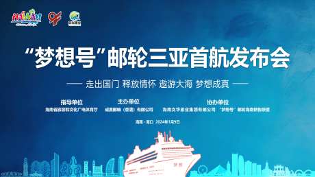 游轮首航发布会-采灵感-https://www.cailinggan.com/