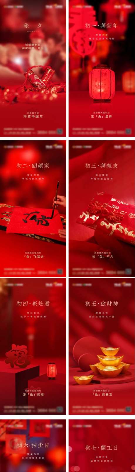 除夕初一系列海报-采灵感-https://www.cailinggan.com/