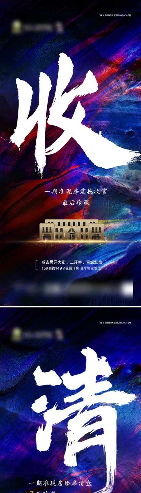 地产清尾告罄系列海报-采灵感-https://www.cailinggan.com/