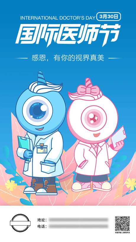 国际医生节海报-采灵感-https://www.cailinggan.com/