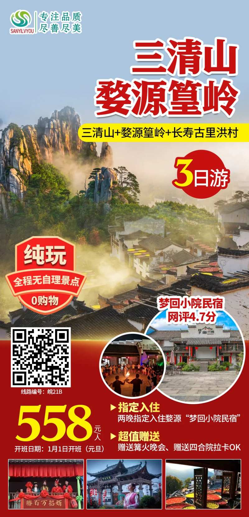 三清山婺源篁岭旅游海报-采灵感-cailinggan.com
