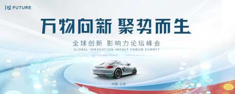 汽车峰会论坛会议科技发布会主形象-采灵感-https://www.cailinggan.com/