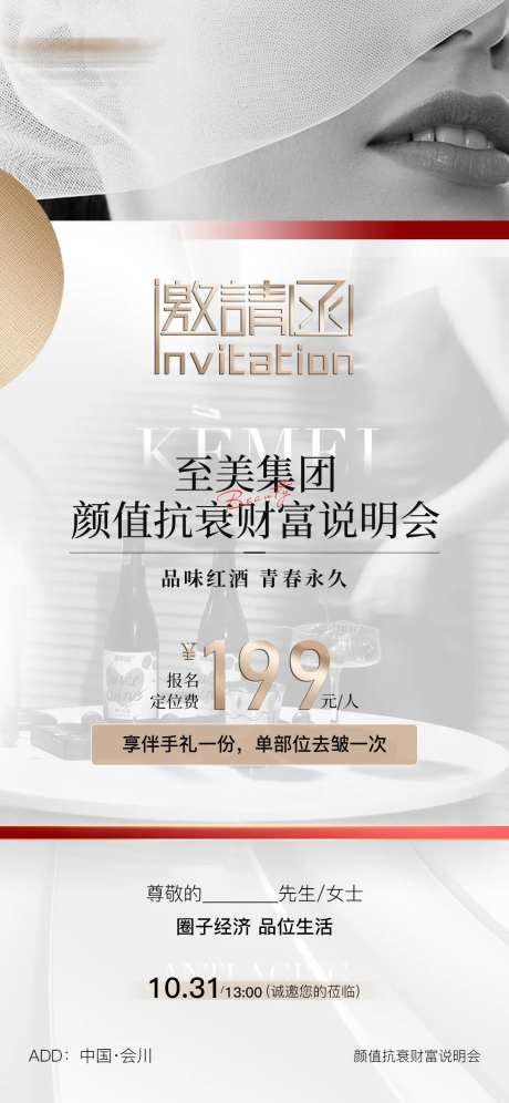 医美美业邀请函说明会海报-采灵感-https://www.cailinggan.com/