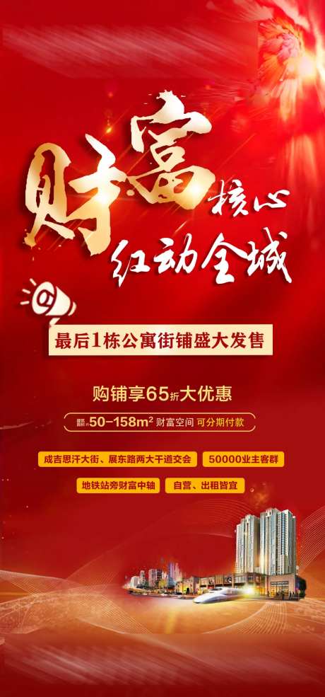 财富核心红动全城地产海报-采灵感-https://www.cailinggan.com/