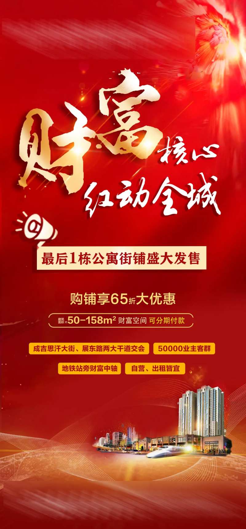 财富核心红动全城地产海报-采灵感-cailinggan.com