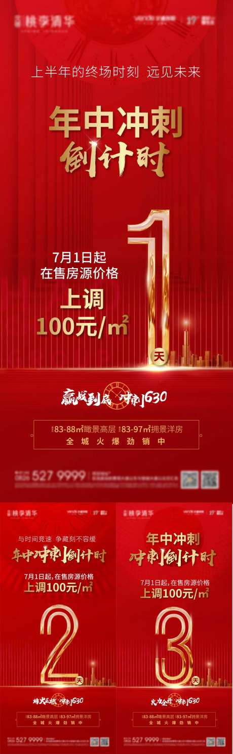 地产红色冲刺倒计时海报单图-采灵感-https://www.cailinggan.com/