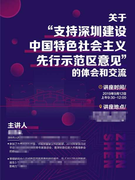深圳先行示范区讲座海报-采灵感-https://www.cailinggan.com/