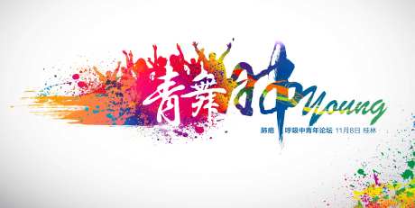 炫彩肺癌青年会议活动背景板-采灵感-https://www.cailinggan.com/