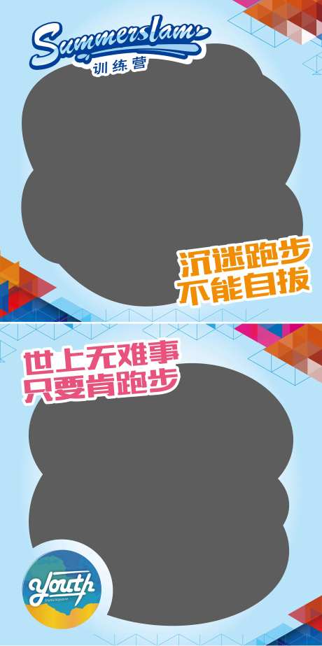 跑步训练活动拍照框拍照板手举牌-采灵感-https://www.cailinggan.com/