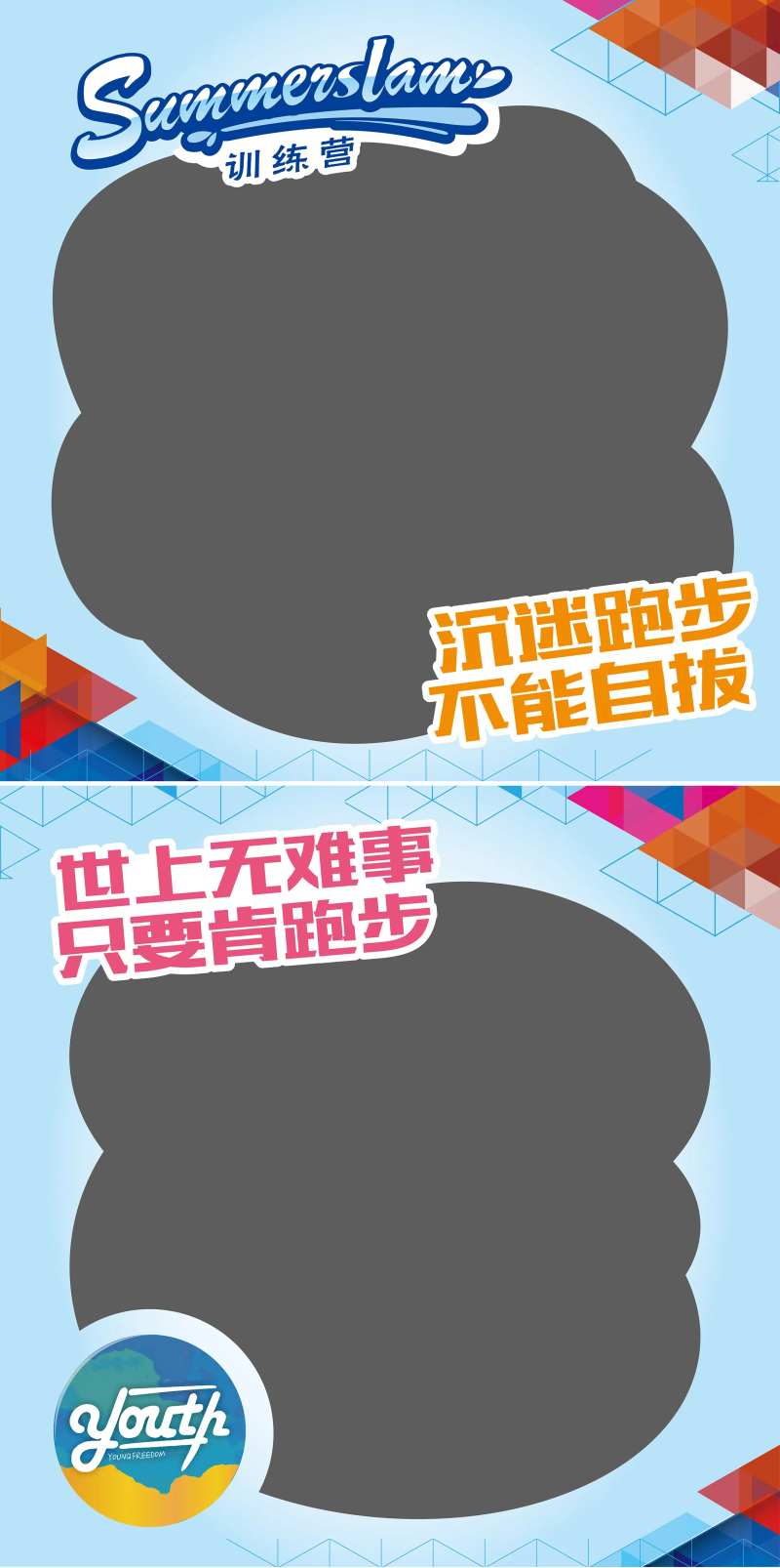 跑步训练活动拍照框拍照板手举牌-采灵感-cailinggan.com