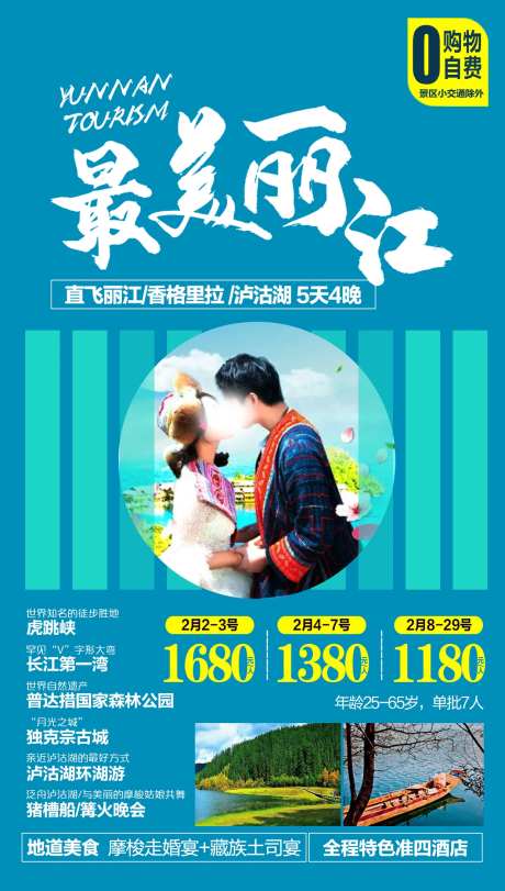 云南丽江跟团游海报-采灵感-https://www.cailinggan.com/