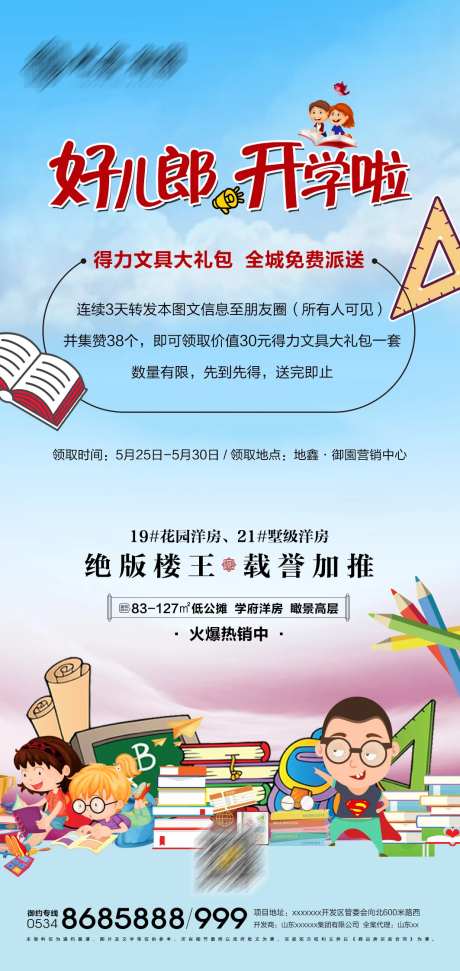 地产开学送文具活动海报-采灵感-https://www.cailinggan.com/