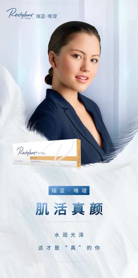 医美瑞蓝唯瑅超水光海报-采灵感-https://www.cailinggan.com/