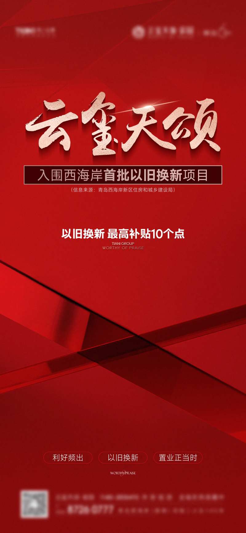 地产新政海报-采灵感-cailinggan.com