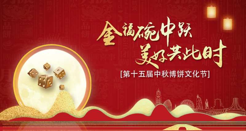 博饼活动主画面-采灵感-cailinggan.com
