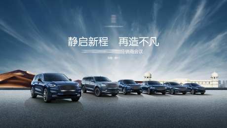 汽车经销商会议KV银川-采灵感-https://www.cailinggan.com/