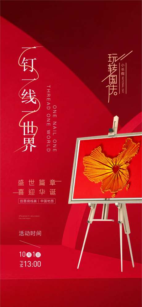 地产钉子画DIY活动海报-采灵感-https://www.cailinggan.com/