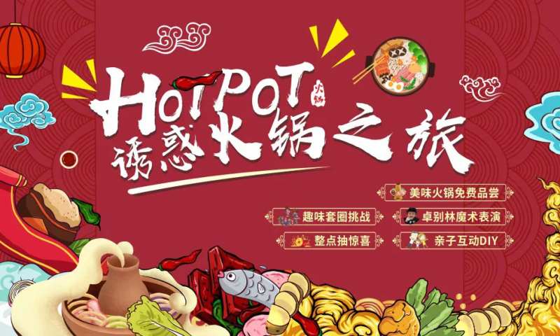 诱惑火锅之旅美食节展板-采灵感-cailinggan.com