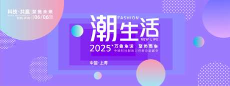 潮生活论坛峰会背景板-采灵感-https://www.cailinggan.com/