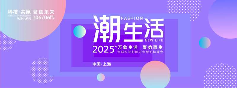 潮生活论坛峰会背景板-采灵感-cailinggan.com