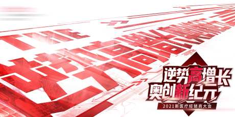 医疗经销商会议活动背景板-采灵感-https://www.cailinggan.com/
