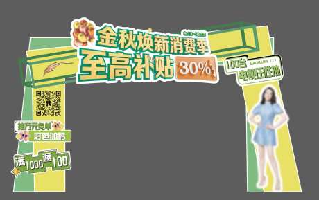 绿色金秋焕新消费季拱门-采灵感-https://www.cailinggan.com/