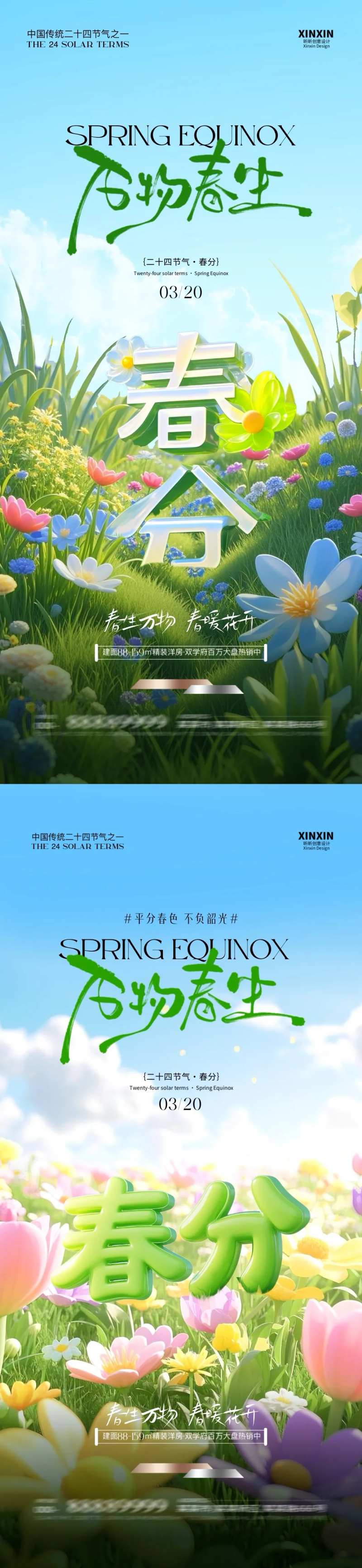 地产春分立体字海报-采灵感-cailinggan.com