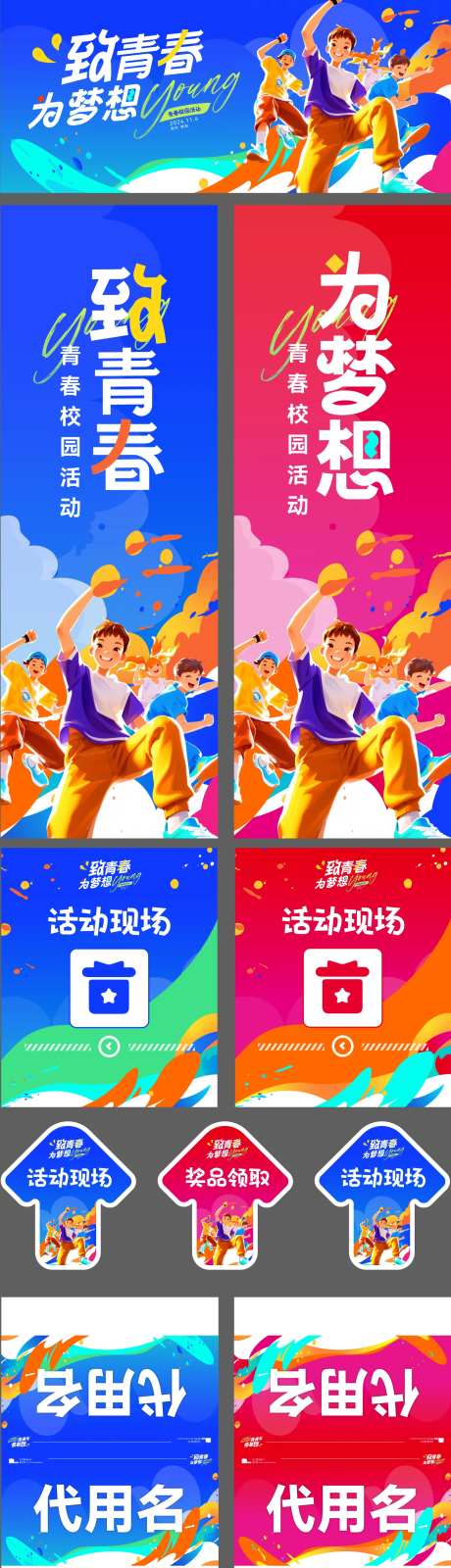 青春校园活动物料设计-采灵感-https://www.cailinggan.com/