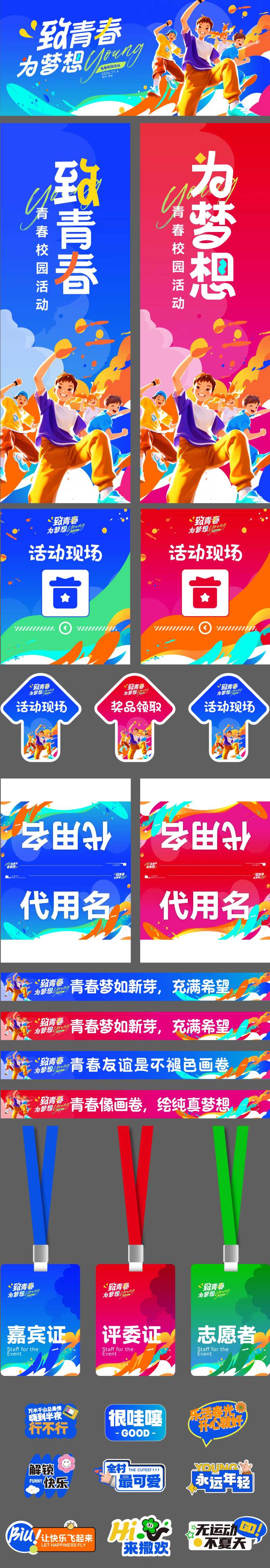 青春校园活动物料设计-采灵感-cailinggan.com