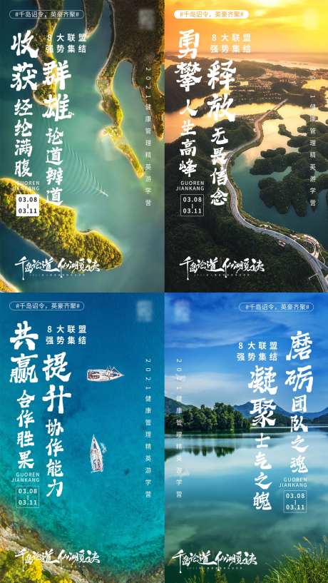 千岛湖团建海报-采灵感-https://www.cailinggan.com/