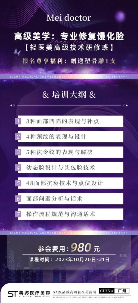 轻医美招商培训海报-采灵感-https://www.cailinggan.com/