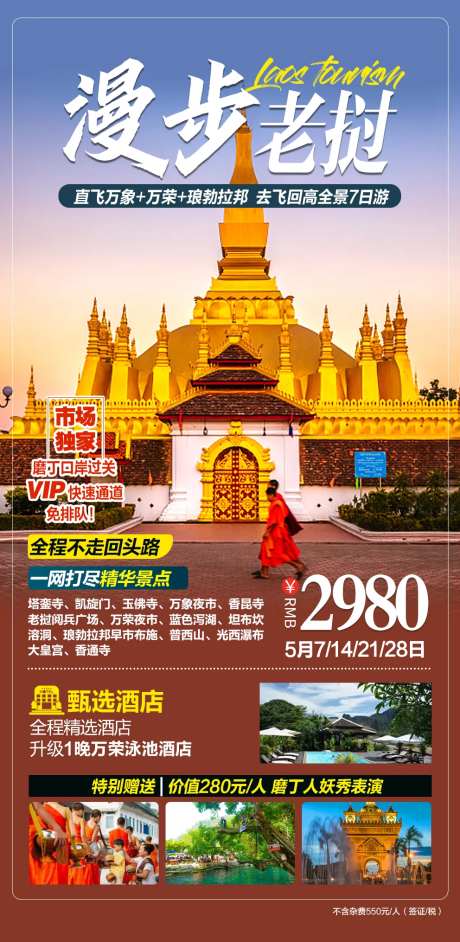 漫步老挝跟团旅游海报-采灵感-https://www.cailinggan.com/