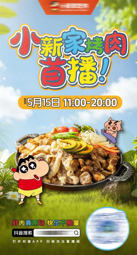 蜡笔小新烤肉直播预告海报-采灵感-https://www.cailinggan.com/