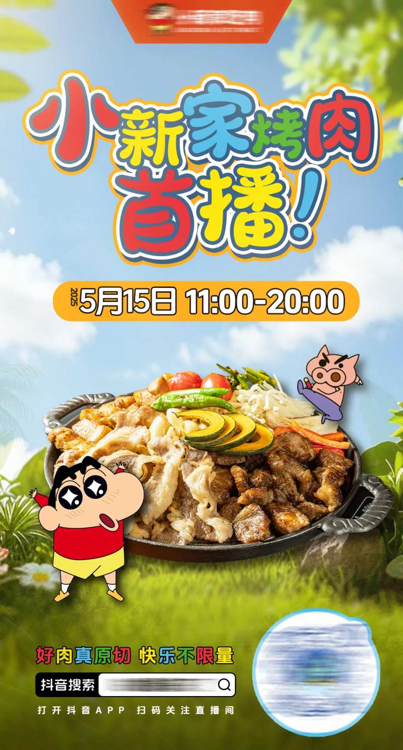 蜡笔小新烤肉直播预告海报-采灵感-cailinggan.com