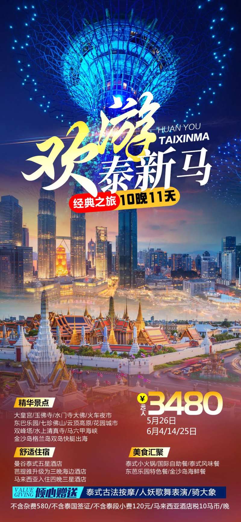 泰新马旅游海报-采灵感-cailinggan.com
